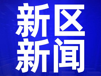央视《新闻直播间》：兰州新区举办各类招聘会，，，，，，，搭建“双选”平台