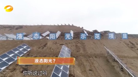 湖南卫视 | 为什么要制造“液态阳光”？？？？？