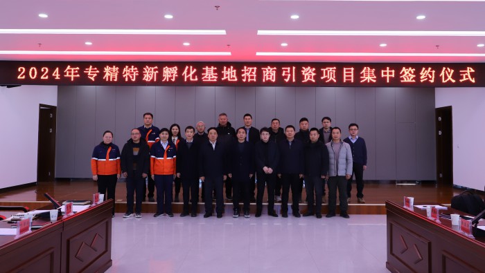 强信心，，，，，开新局——13家企业“组团”落地专精特新孵化基地