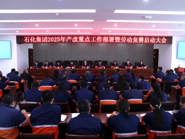 【产改进行时】凯时尊龙人生就是博集团召开2025年产改重点工作部署暨劳动竞赛启动大会